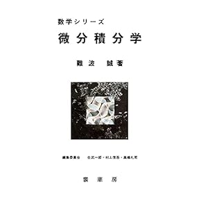 数学関連古書　11冊　統計法、解析幾何学、微分積分学、行列、不等式　解析まとめて 積分と函数解析 第2版 - 丸善出版 理工・医学・人文社会科学の